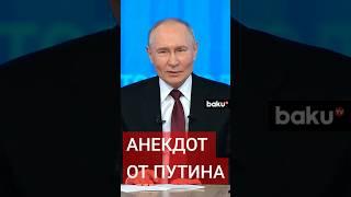 Владимир Путин рассказал анекдот про дом