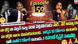 Andamaina Jeevitham Episode - 159 | Best Moral Video | Dr Kalyan Chakravarthy Sumantv Life Real Show