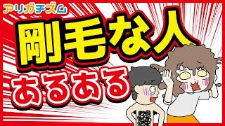 剛毛な人にありがちなことwww【漫画動画】