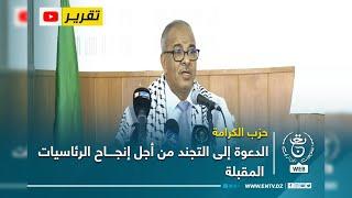 حزب الكرامة: الدعوة إلى التجند من أجل إنجاح الرئاسيات المقبلة