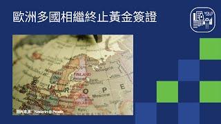 【移民 | 移居 | 歐洲的黃金簽證 】英國、愛爾蘭、葡萄牙黃金簽證相繼落閘；歐洲還有哪些國家有相類似門檻的黃金簽證？（2023）#馬爾他 #希臘 #拉脫維亞