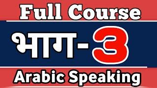 LESAON3️⃣ Arabic Spoken Course For Beginners in Hindi Urdu, ( PART 3 ) Kaksha Arabic language