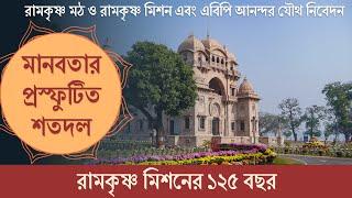 মানবতার প্রস্ফুটিত শতদল : Documentary on Ramakrishna Mission