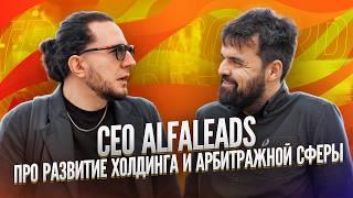 CEO Alfaleads о будущем арбитража трафика / «Кардинальные беседы» с Романом Мануйловым