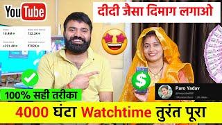 (100% सही तरीका) 4000 Watchtime तुरंत पूरा करो  ! Channel Monetize Kaise Kare