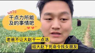 老爸不让大赵干一点活，还给大赵下了死命令，带个女朋友回家