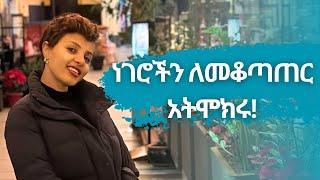 ነገሮችን ለመቆጣጠር አትሞክሩ!