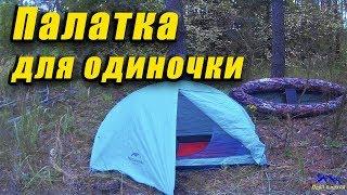 Обзор одноместной палатки Naturehike - палатка для одиночных походов. Пора в поход
