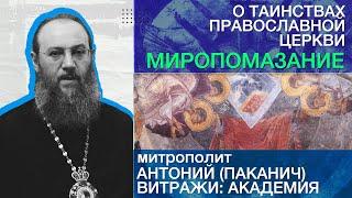 Таинство Миропомазания. О Таинствах Православной Церкви | Митрополит Антоний (Паканич) | ТЕОВЛОГ