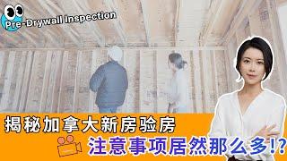 多伦多地产 I 揭秘加拿大新房验房注意事项居然那么多!? Pre-drywall inspection 是怎么回事?