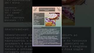 ТВОРОЖНО-ЗАЛИВНОЙ ПИРОГ