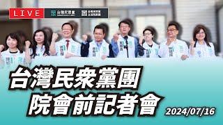 【直播】黨團記者會｜台灣民眾黨團院會前記者會