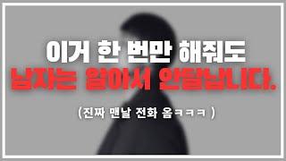 이러면 진짜 결혼하는 상상한다고 ㅋㅋㅋ / 남자를 알아서 안달나게 만드는 3단계 스킬