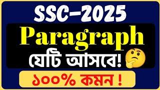 SSC 2025 English Paragraph suggestion,ssc 2025 paragraph suggestion, Paragraph suggestions ssc 2025