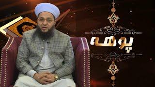 Islamic Program | POHA |  Mufti Ikram Ullah  |  19 Jan 2024  | AVT Khyber | Pashto