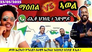 ማዕበል ምስ ኣወል እቲ ጌጋ ኣበ'ዩ፧// ዶባት ኤርትራን ትግራይን ውዕል ኣልጀርስ//ሪኢቶ ህዝቢ ኣብ ጉዳይ ጽምዶ//23/05/2025