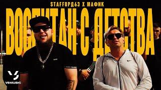 StaFFорд63, Мафик - Воспитан с детства (Official video 2023)