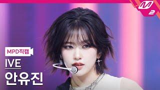 [MPD직캠] 아이브 안유진 직캠 4K 'Baddie' (IVE YUJIN FanCam) | @MCOUNTDOWN_2023.10.19