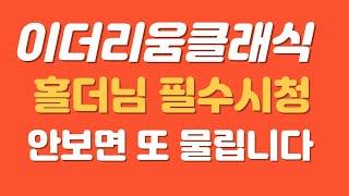 [이더리움클래식] 안보면 또 물립니다 #이더리움클래식 #이더리움클래식코인 #이더리움 #이더리움코인 #이더리움클래식전망 #이더리움클래식목표가 #이더리움클래식호재