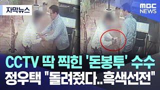 [자막뉴스] CCTV 딱 찍힌 '돈봉투' 수수에, 정우택 "돌려줬다..흑색선전" (MBC충북)