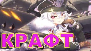 КРАФТ на 150+ кубов  \ Ивент Divergent Chessboard rerun \ Azur Lane