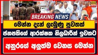 මෙන්න දැන් ලැබුණු පුවතක් - ජනපතිගේ ආරක්ෂක නිලධාරීන් ඉවතට - අනුරගේ අලුත්ම වෙනස මෙන්න #akd #president