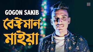 Beiman Maiya  বেঈমান মাইয়া // GOGON SAKIB // New Bangla Lyrics  Music Video 2021