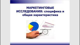 1. Маркетинговые исследования: специфика и общая характеристика