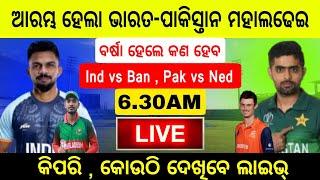 ଆଜି ଭାରତ,ପାକିସ୍ତାନ ର ମହାମୁକାବିଲା | Ind vs Ban Asian Games Semifinal Live  | Pak vs Ned Playing 11 |