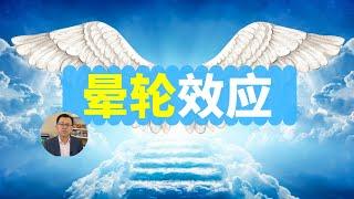 晕轮效应：让你在生活，学习，工作，甚至爱情方面成为宠儿！