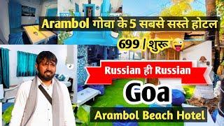 Arambol गोवा के 5 सबसे सस्ते होटल | Arambol Cheap Hotel | Arambol Couple s Hotel