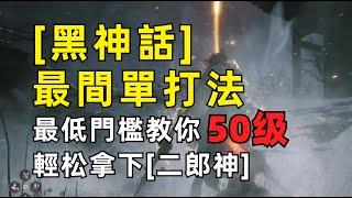 50級打二郎神杨戬！技能都不躲最低門檻輪椅打法【黑神話】