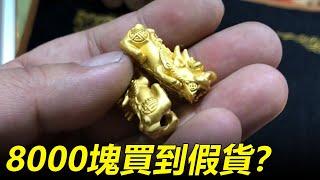 8000买的两个黄金貔貅，不想戴了拿到金店回收，竟被拒收？【小汉锤金块】