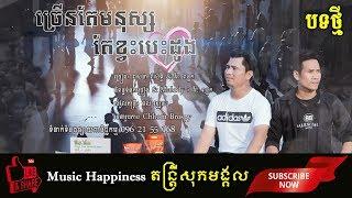 ពិរោះខ្លាំងណាស់! បទថ្មីទើបចេញក្ដៅៗ ៖ "ច្រើនតែមនុស្សតែខ្វះបេះដូង​" | និពន្ធទំនុកច្រៀងដោយ វីរះ ពន្លក