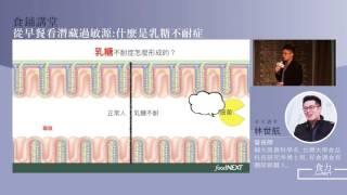 林世航談從早餐看潛藏過敏源：什麼是乳糖不耐症