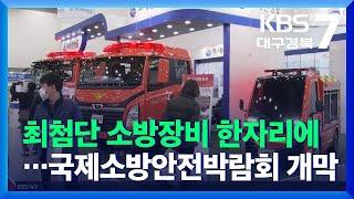 최첨단 소방장비 한자리에…국제소방안전박람회 개막 / KBS  2021.11.24.