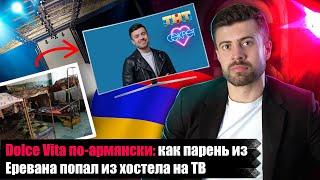 Личная история: как парень из Еревана попал из хостела на тв