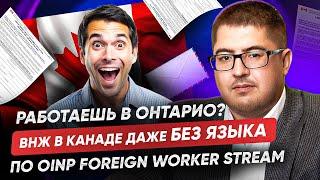 Подача по Онтарийской программе I OINP Foreign Workers для интернациональных работников