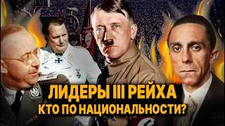 Кем по НАЦИОНАЛЬНОСТИ были лидеры Третьего Рейха
