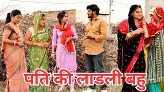 पति की लाडली बहु #सच्ची घटना #हरियाणवी_पारिवारिक_नाटक #comedy #emotional #
