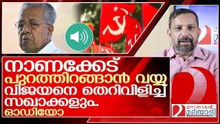 ഒപ്പം നിന്നവരൊക്കെ തെറിവിളിക്കുന്നു.. വിജയനെ പഞ്ഞിക്കിടുന്ന ഓഡിയോ l CPM Kerala