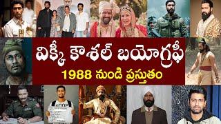 విక్కీ కౌశల్ బయోగ్రఫీ | vicky kaushal biography | vicky kaushal Realstory