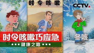 一到秋季总是干咳不停？这些中医妙方来应急！20211022 |《健康之路》CCTV科教