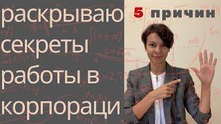 5 ПРИЧИН РАБОТАТЬ В КОРПОРАЦИИ| секреты работы в большой компании