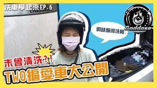 洗車學起來EP.6 從來沒洗過的機車，深層清潔有用嗎？還能DIY鍍膜？持久最少半年以上！MS6塑料、PS7漆面結晶鍍膜 Goddose 錩盛國際