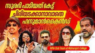 മഹാരാജാസ് ഇളക്കി മറിച്ച്‌ Hanumankind | Maharajas | Rifle Club | Dileesh Pothan | Anurag Kashyap