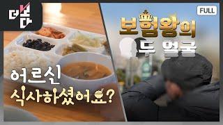 어르신, 식사하셨어요? / 보험왕의 '두 얼굴' | 더 보다 35회 (KBS 2024. 11. 24)