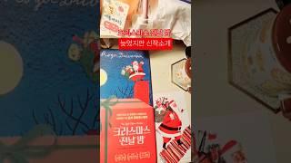 새해 전날 밤 소개하는 크리스마스 전날 밤  #christmas