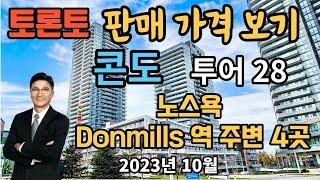 토론토 부동산 | 콘도 투어 28 | 판매 가격 보기 | 노스욕, Don mills 역 주변 4곳.