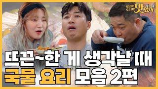 [토토맛] 토밥 국물 요리 먹방 모음 2편 ㅣ 토밥즈 먹방 모음집 토요일! 토요일은 맛있어 6화